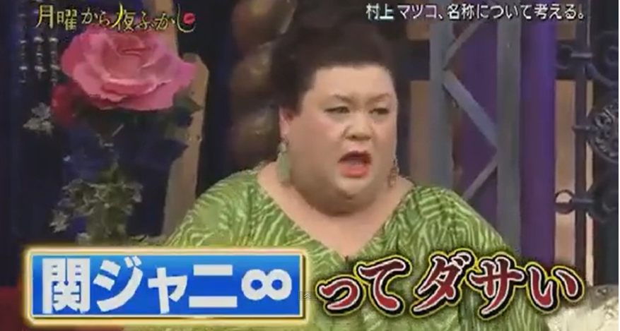 マツコ・デラックスが関ジャニ∞を一蹴「字体もメンバーも統一性ない」
