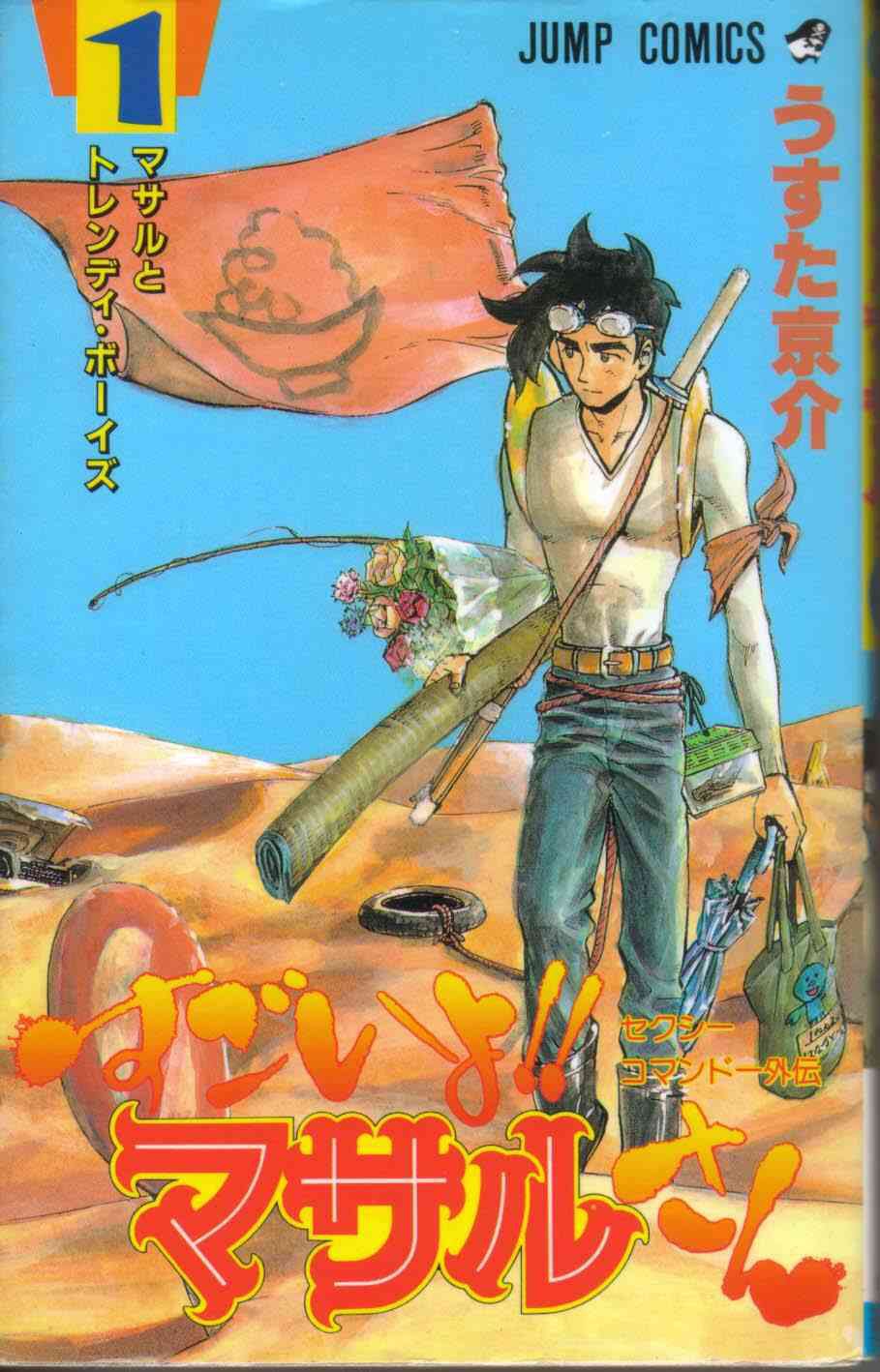 「すごいよ！！マサルさん」が好きな人！