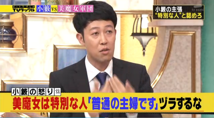 小籔千豊が美魔女を徹底批判「普通の主婦ですという態度とるな」