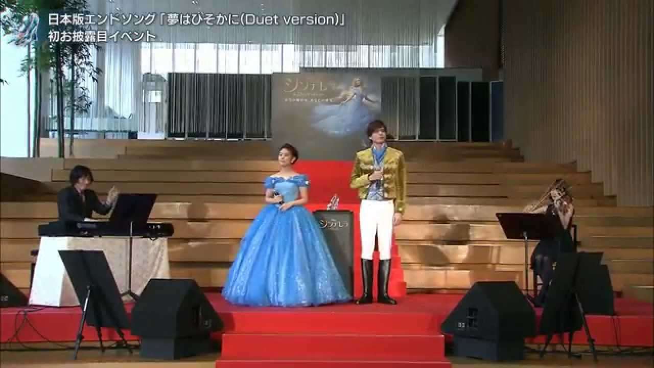 「シンデレラ」日本版エンドソング ♪夢はひそかに（Duet version）　初お披露目イベント - YouTube