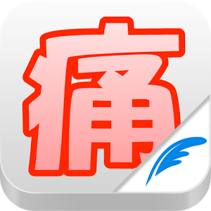 いま体で痛いところありますか？