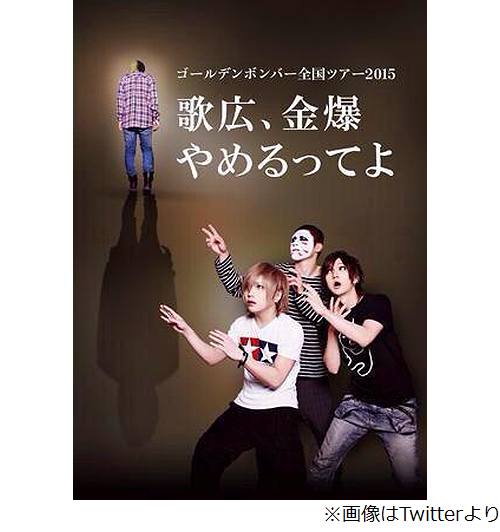 「歌広、金爆やめるってよ」ゴールデンボンバーのツアータイトルが話題。