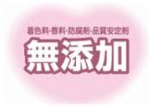 無添加にこだわってる人