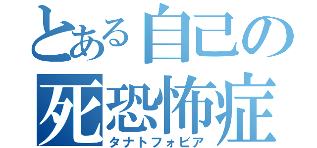 未だに引きずってること