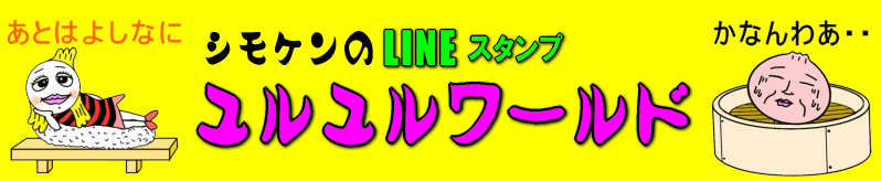 ＬＩＮＥスタンプ ＬＩＮＥクリエイターズスタンプ シモケンのユルユルワールド