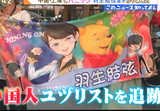 羽生結弦に大興奮！中国「ユヅリスト」in上海　(2015/3/30) - フィギュアスケートYouTube-動画Blog  