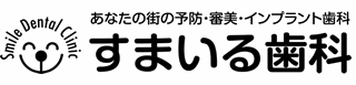【札幌市】すまいる歯科：歯周病を完全に治したいあなたへ。ぜひご覧下さい。