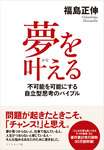 周りの声を押し切って夢を叶えた人