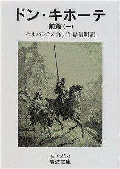 ドン・キホーテ好きな人集まれ