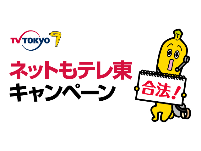 ヨソで言わんとい亭～ココだけの話が聞ける(秘)料亭～｜ネットもテレ東キャンペーン