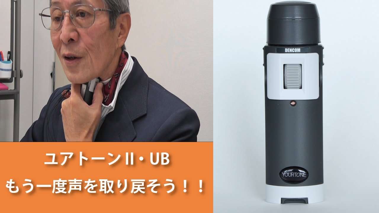 【電気式人工喉頭】ユアトーンⅡ・UBの紹介　声の高低の変化を実現！ - YouTube