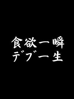 あーあ。こんな時間なのに食べちゃったって方ー！