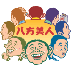 八方美人あるある