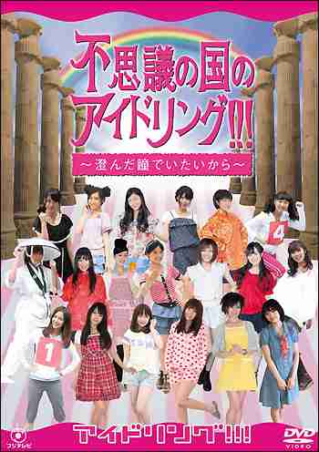 アイドル戦国時代を生き残れるの!?　不仲なアイドルメンバーたち - ライブドアニュース