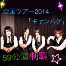 「歌広、金爆やめるってよ」ゴールデンボンバーのツアータイトルが話題。