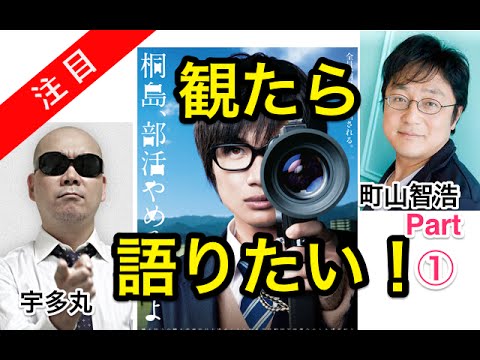 町山智浩＆宇多丸 桐島,部活やめるってよ「観たなら皆で語ろう！」part.1 - YouTube