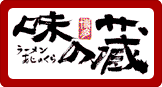 らーめん味の蔵