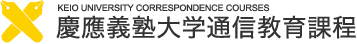独学力―慶應通信から東大教授へ｜慶應義塾大学 通信教育課程