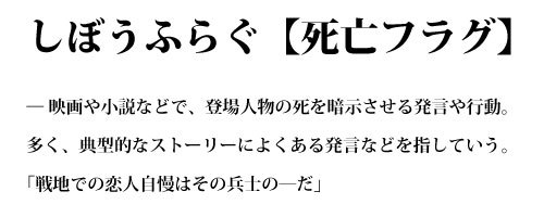 ひたすら死亡フラグをたてるトピ