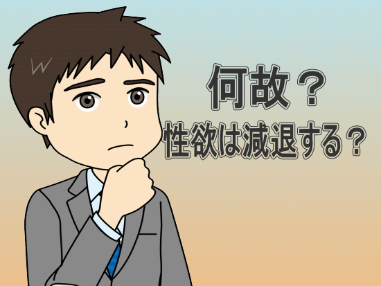 【下ネタ注意】最近、性欲が減退した方