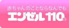 赤ちゃんのことならなんでもエンゼル110番