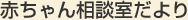 赤ちゃん相談室だより｜お客様サポート｜株式会社 明治