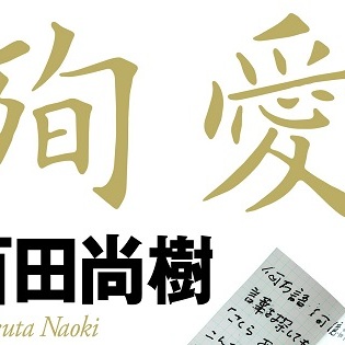 【殉愛】さくら夫人にガチ惚れした男!? 夫人から学ぶ最強のモテテクとは？｜TOCANA