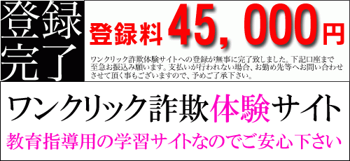 ワンクリック詐欺体験サイト