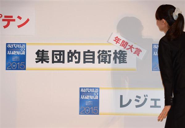 【名言か迷言か】「流行語大賞が政治利用されている」…『集団的自衛権』＋『ダメよ～』の“並び”が醸す“悪意”（1/6ページ） - 産経ニュース