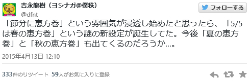 いつの間にか『5月5日は春の恵方巻』という謎の設定が誕生ｗｗｗ