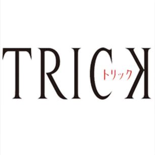 「トリック」がいまだに忘れられない人❤️