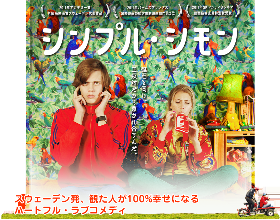 映画『シンプル・シモン』オフィシャルサイト 
