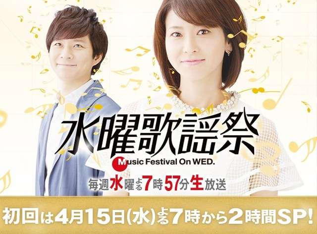 フジ「水曜歌謡祭」が大ピンチ 起死回生策はランキング形式か