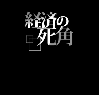 "人口4300万人"ああニッポン30年後の現実【第1部】警察官もいません　東京の足立区、杉並区、豊島区は消滅京都・大阪も無法地帯に!　 | 経済の死角 | 現代ビジネス [講談社]