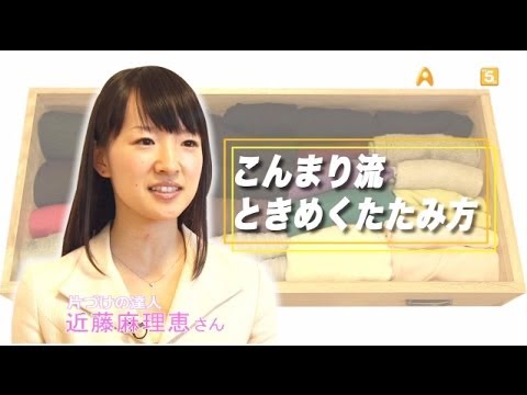 金曜ぷらす 知って得するテレビ「こんまり流ときめく洋服のたたみ方」 - YouTube