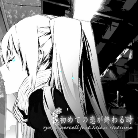 あなたの失恋ソングは？