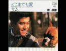 原辰徳　どこまでも愛／サム - nicozon