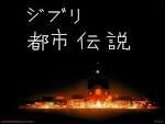 “閲覧注意”ジブリ作品の都市伝説【総まとめ】 - NAVER まとめ