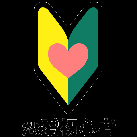 恋愛初心者の時にした失敗！