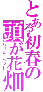 花畑だったことをお詫びするトピ