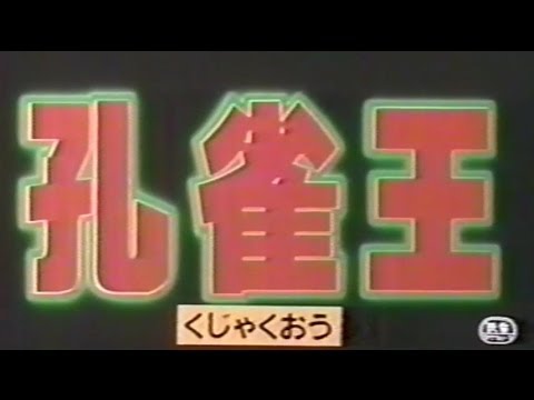 『孔雀王』 予告篇 - YouTube
