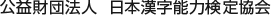                    各級の程度と出題内容 | 漢検の概要 | 日本漢字能力検定      