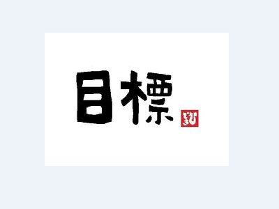 5月の目標★