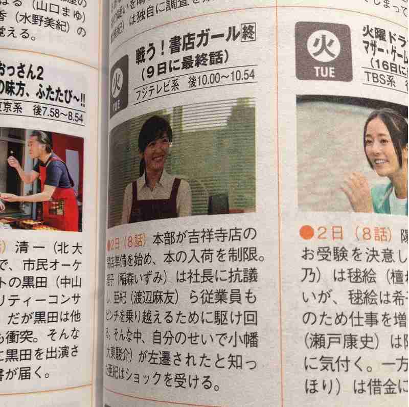 AKB48渡辺麻友ドラマ『戦う!書店ガール』が9話で終了に!当初は全10~11話の予定が低視聴率で打ち切りか?