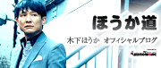 告知↓ | 木下ほうか official ブログ by ダイヤモンドブログ