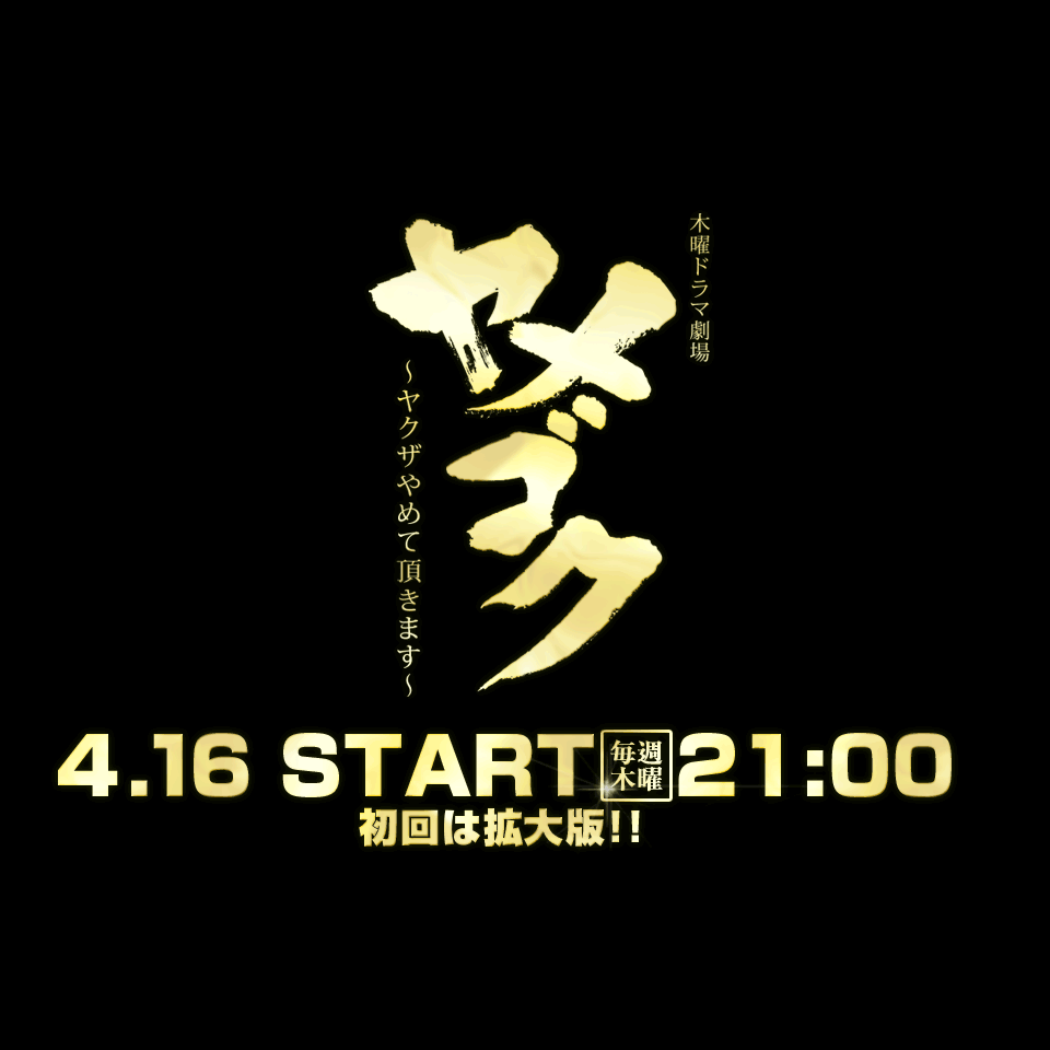 【実況・感想】ヤメゴク～ヤクザやめて頂きます～第4話