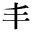 機械
