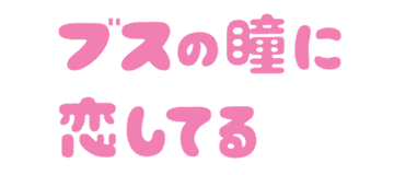 あなたの人生を映画のタイトルにしたら
