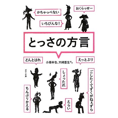 標準語だと思っていた方言