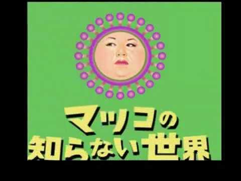 マツコの知らない世界